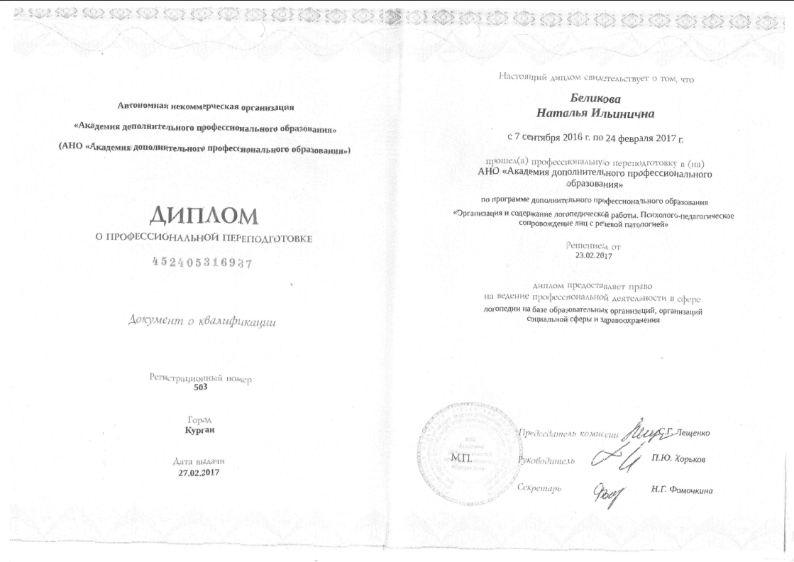 Диплом о профессиональной переподготовке Диплом о профессиональной переподготовке Беликовой Натальи Ильиничной 2017 год
