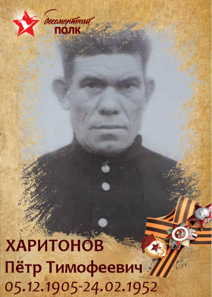 Харитонов Пётр Тимофеевич